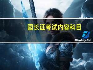 园长证考试内容科目