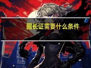 园长证需要什么条件