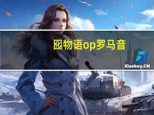囮物语op罗马音（囮物语op）