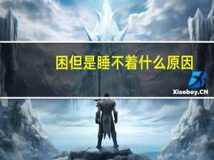 困但是睡不着什么原因