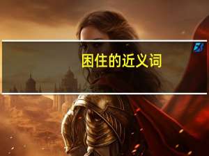 困住的近义词