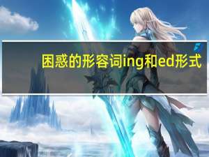 困惑的形容词ing和ed形式