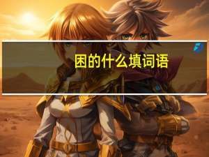 困的什么填词语