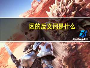 困的反义词是什么