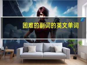 困难的副词的英文单词