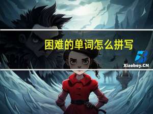 困难的单词怎么拼写