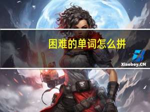 困难的单词怎么拼