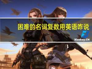 困难的名词复数用英语咋说