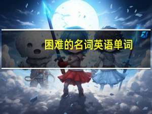 困难的名词英语单词