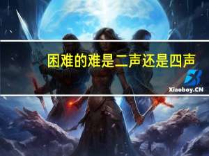 困难的难是二声还是四声
