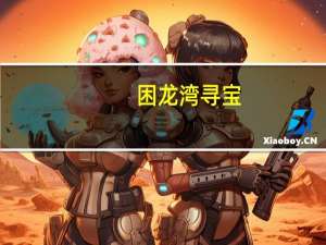 困龙湾寻宝
