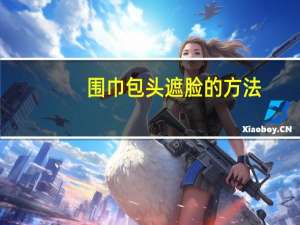 围巾包头遮脸的方法