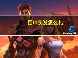 围巾头发怎么扎