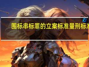 围标串标罪的立案标准量刑标准