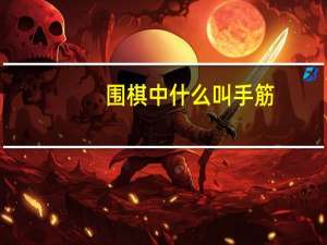 围棋中什么叫手筋
