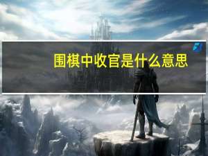 围棋中收官是什么意思