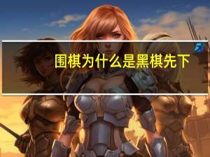 围棋为什么是黑棋先下