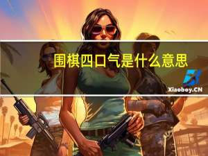 围棋四口气是什么意思