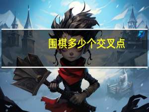 围棋多少个交叉点