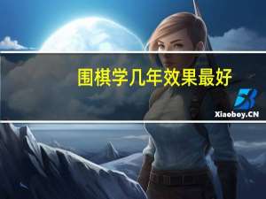 围棋学几年效果最好