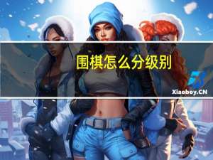 围棋怎么分级别