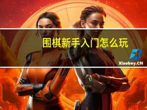 围棋新手入门怎么玩