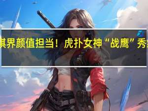 围棋界颜值担当！虎扑女神“战鹰”秀红毯造型