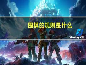 围棋的规则是什么
