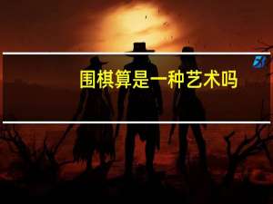 围棋算是一种艺术吗