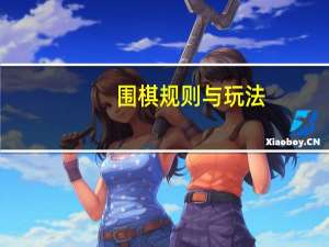 围棋规则与玩法