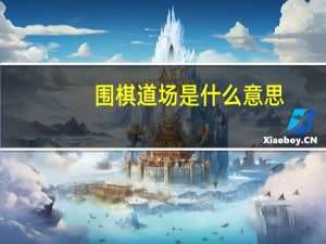 围棋道场是什么意思
