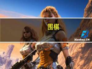 围棋（关于围棋的介绍）