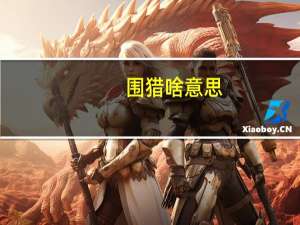 围猎啥意思（什么是围猎腐蚀）