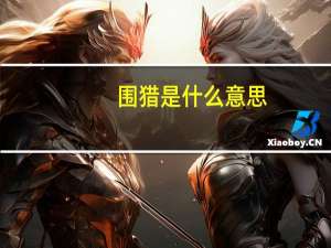 围猎是什么意思