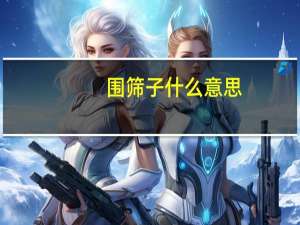 围筛子什么意思