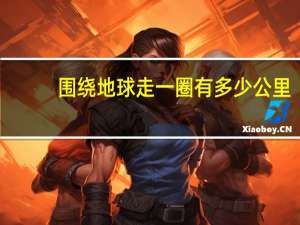 围绕地球走一圈有多少公里