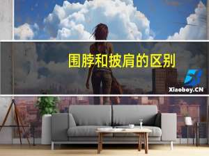 围脖和披肩的区别