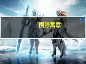 围脖寓意