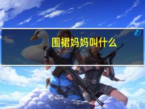 围裙妈妈叫什么