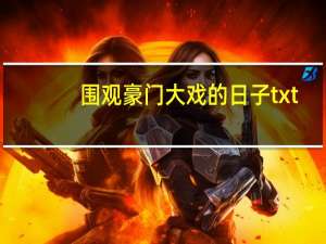 围观豪门大戏的日子txt（围观豪门大戏的日子）