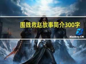 围魏救赵故事简介300字（围魏救赵故事简介）