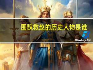 围魏救赵的历史人物是谁