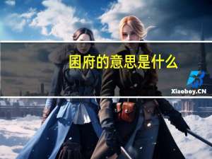 囷府的意思是什么