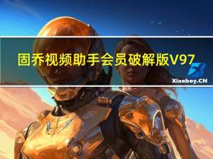 固乔视频助手会员破解版 V97.1 绿色免费版（固乔视频助手会员破解版 V97.1 绿色免费版功能简介）