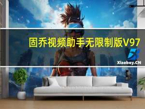 固乔视频助手无限制版 V97.1 绿色免费版（固乔视频助手无限制版 V97.1 绿色免费版功能简介）