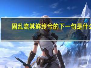 固乱流其鲜终兮的下一句是什么