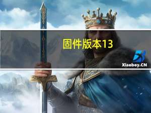 固件版本13.6(17g68)（6.1.3固件）