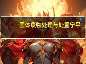 固体废物处理与处置宁平（固体废物处理与处置）