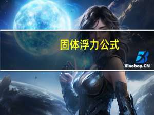 固体浮力公式