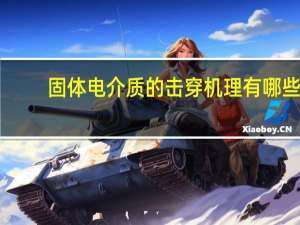 固体电介质的击穿机理有哪些